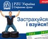 Акция от СК "ПЗУ Украина" - "Застрахуйся і взуйся!"