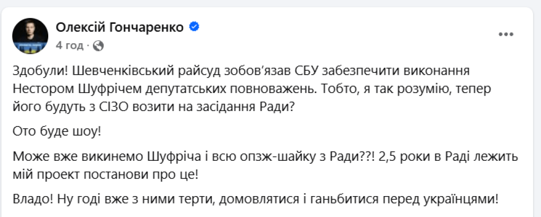 Нестор Шуфрич, Алексей Гончаренко, депутатские полномочия, решение суда, постановление суда