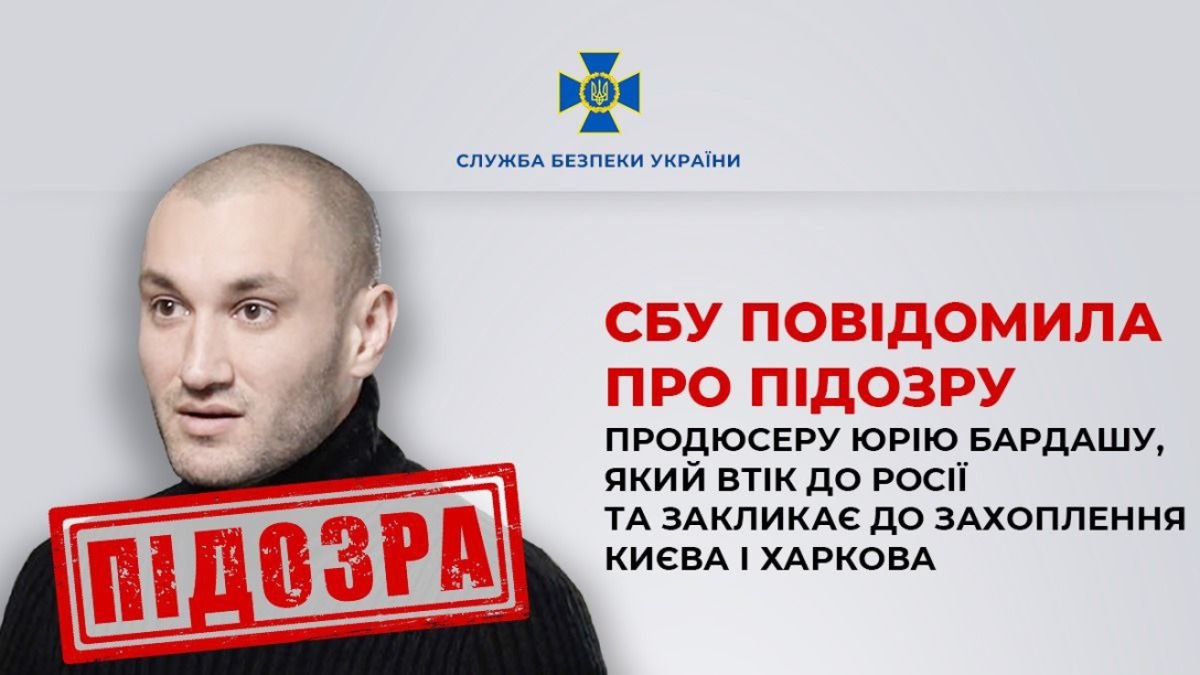 Підозра Юрію Бардашу