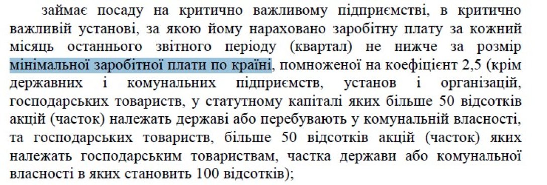 Бронювання від мобілізації, постанова про бронювання, зарплати