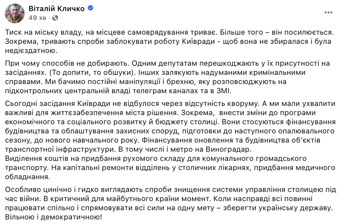 Пост Виталия Кличко о блокировке Киевсовета о блокировании Киевсовета Виталий Кличко заявил о блокировании работы Киевсовета