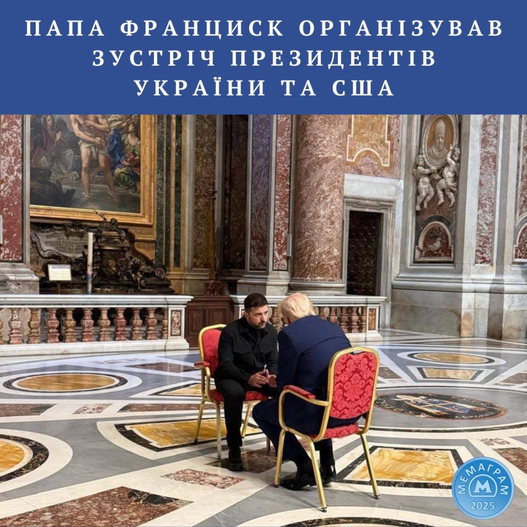 Трамп, Зеленський, зустріч, 26 квітня, Рим, Папа Римський