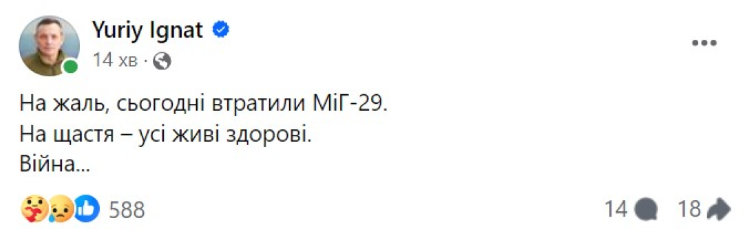 Удар РФ, МіГ-29, Юрій Ігнат, літак, 16 серпня