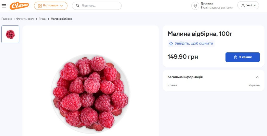 Ціна на малину за ціною в Сілпо в червні 2025 року