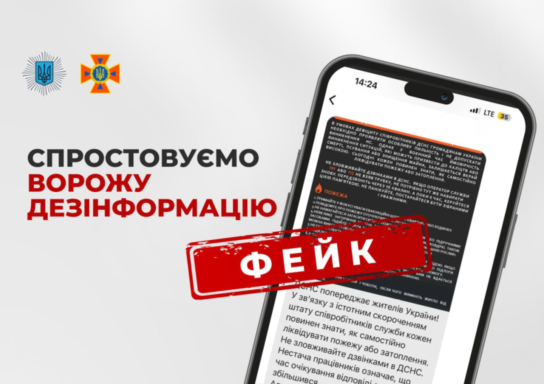 фейкові повідомлення, фейкові повідомлення ДСНС