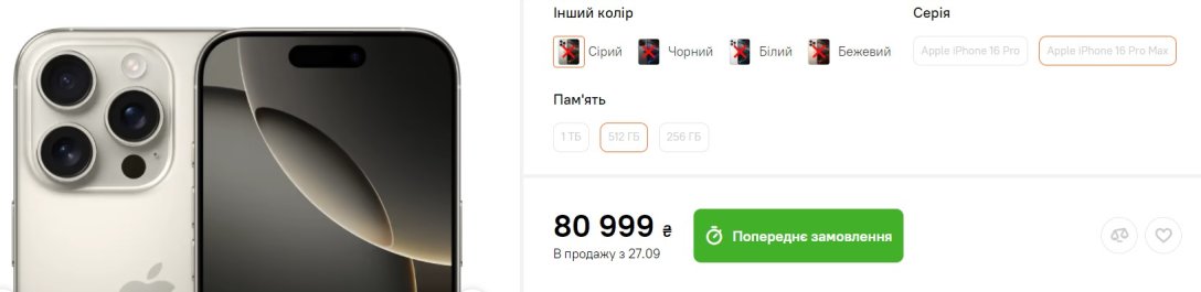 IPhone 16 Pro Max, Україна, дата продажу