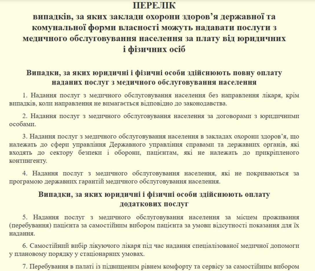 Медичні послуги, платні медичні послуги, МОЗ послуги з 1 січня