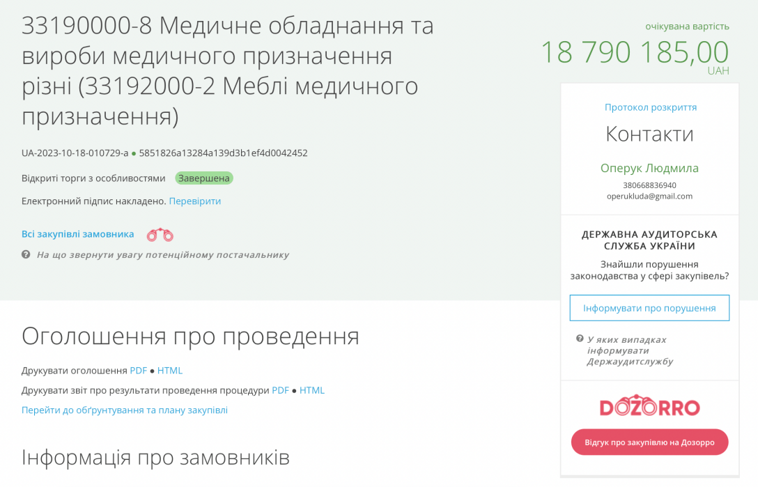 тендер, державні закупівлі, скандальні закупівлі