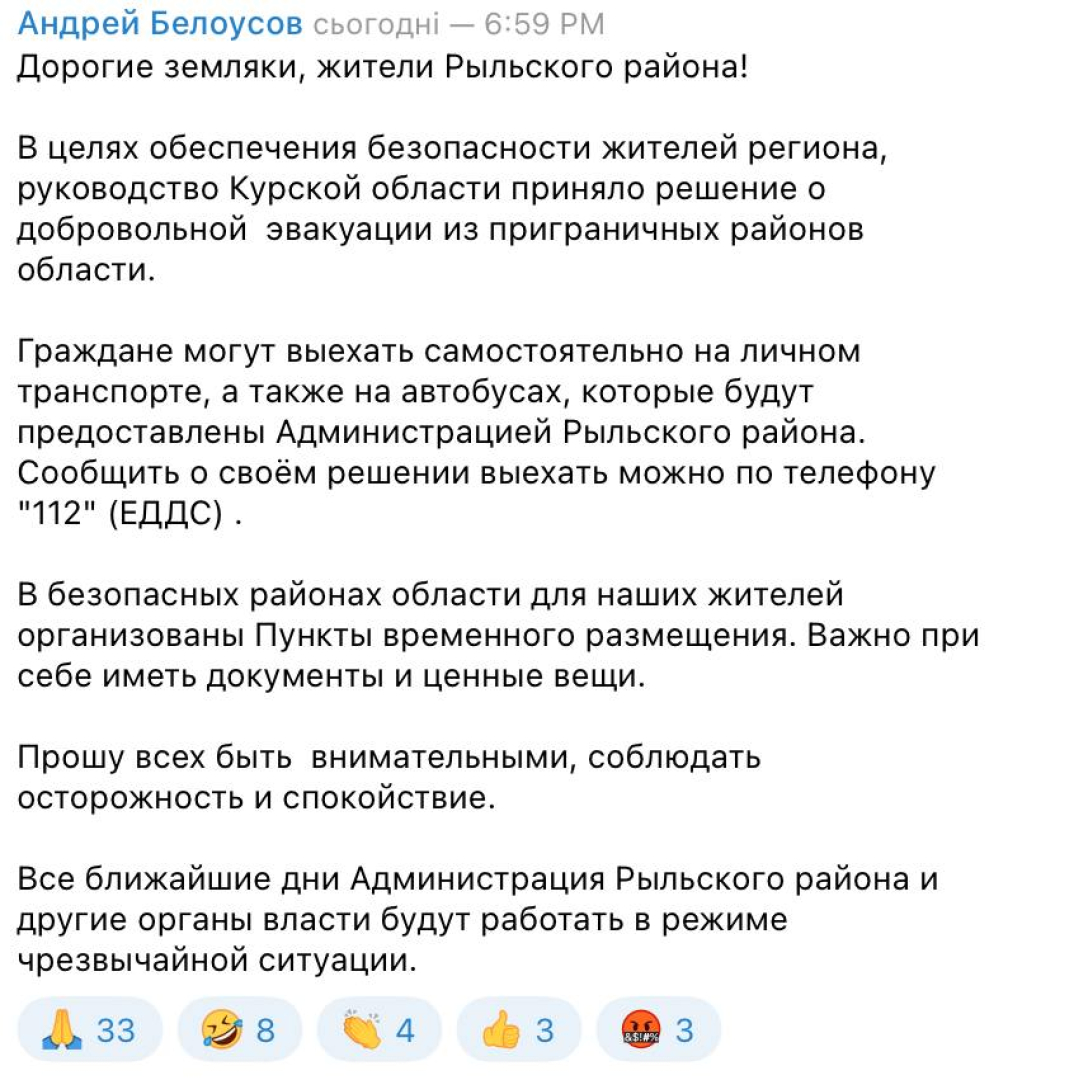 Курська область - Рильський район - Допис Бєлоусова про евакуцію з Риського району, який було видалено