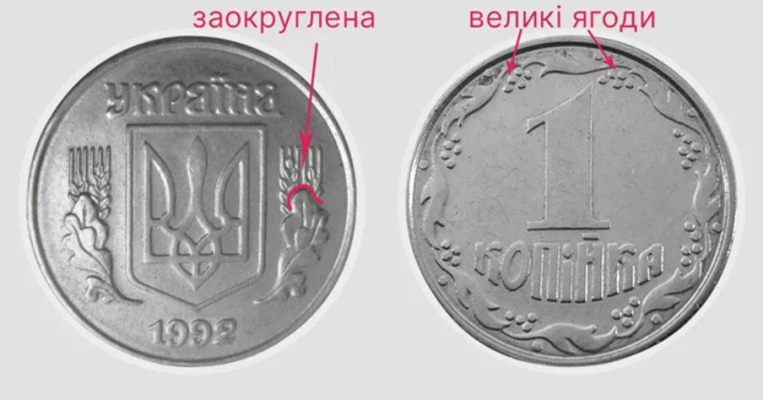 Рідкісний тип однієї копійки з закругленим аркушем та великою чорницею