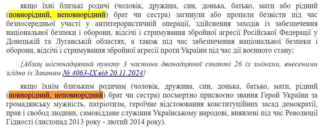 Звільнення зі служби, законопроєкт 11531, неповнорідні родичі