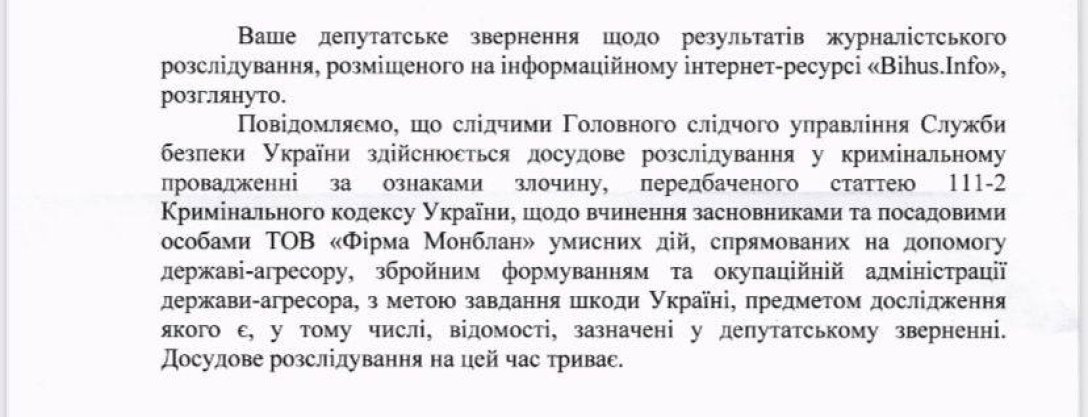 Відповідь СБУ на запит про компанію Сергія Бубки