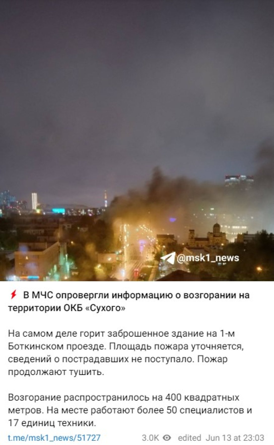 Інцидент у Москві, пожежа у Москві, ДКБ Сухого пожежа, 13 червня