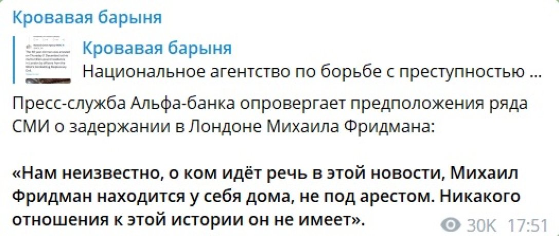 "Альфа-банк" опроверг арест Михаила Фридмана