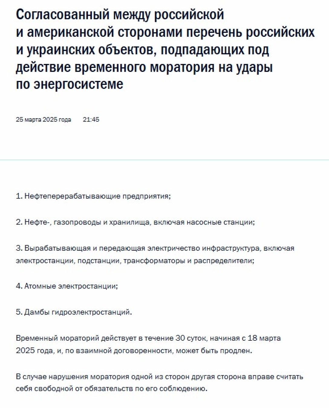 Перемирие в Украине, энергетическое перемирие, РФ список, РФ НПЗ