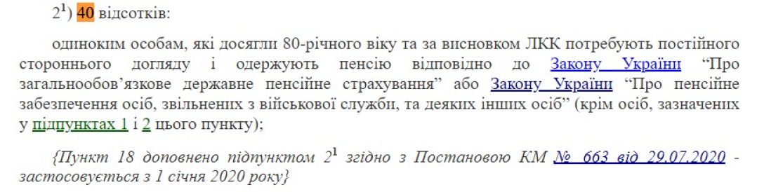 Надбавка до пенсії, пенсія 80 років, пенсійні виплати