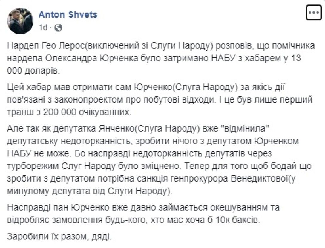 Чужими руками. Как «слуга народа» Александр Юрченко якобы брал деньги за  поправки к законам