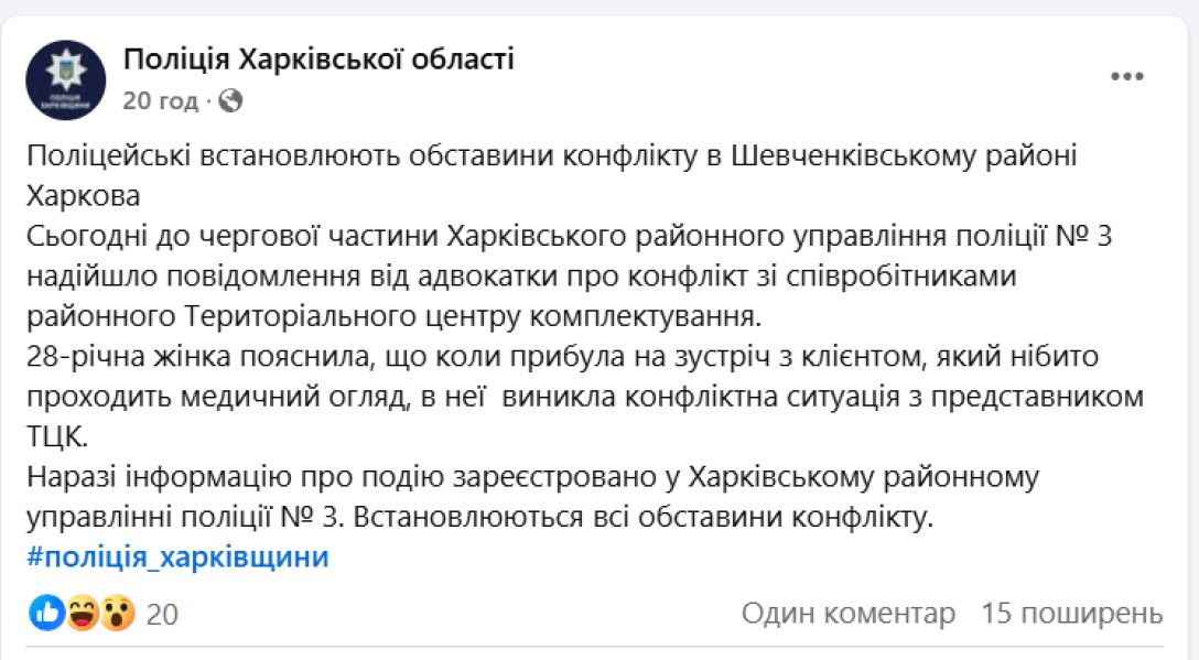 конфлікт із ТЦК, конфлікт із ТЦК у Харкові, ТЦК побили адвокатку, поліція Харків