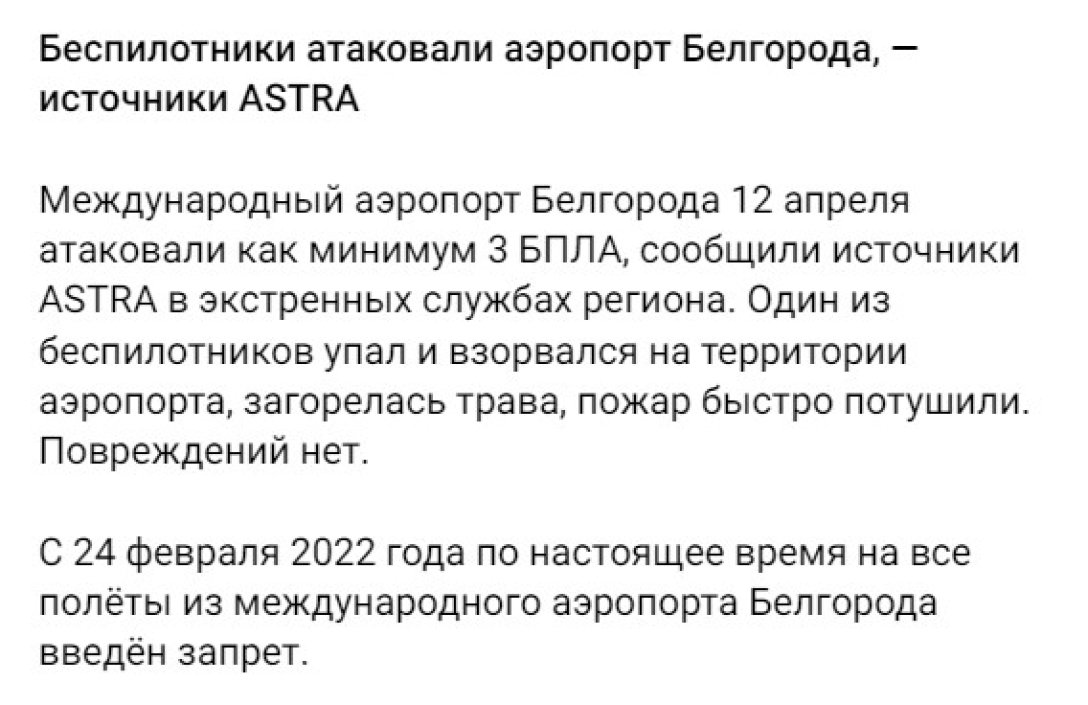 Удари по РФ, Бєлгород, атака БПЛА, 12 квітня, аеродром Бєлгород