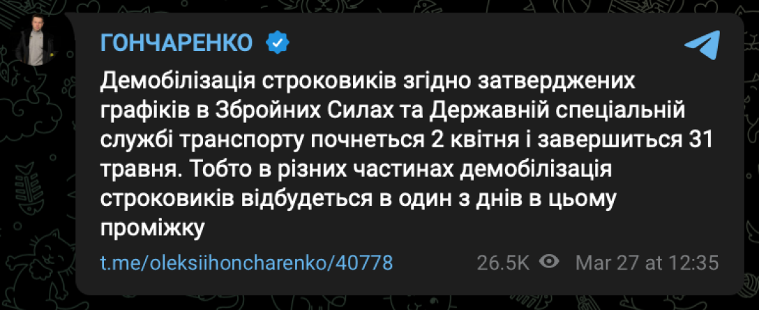 Демобілізація, строковики, народний депутат, Олексій Гончаренко, війна РФ проти України