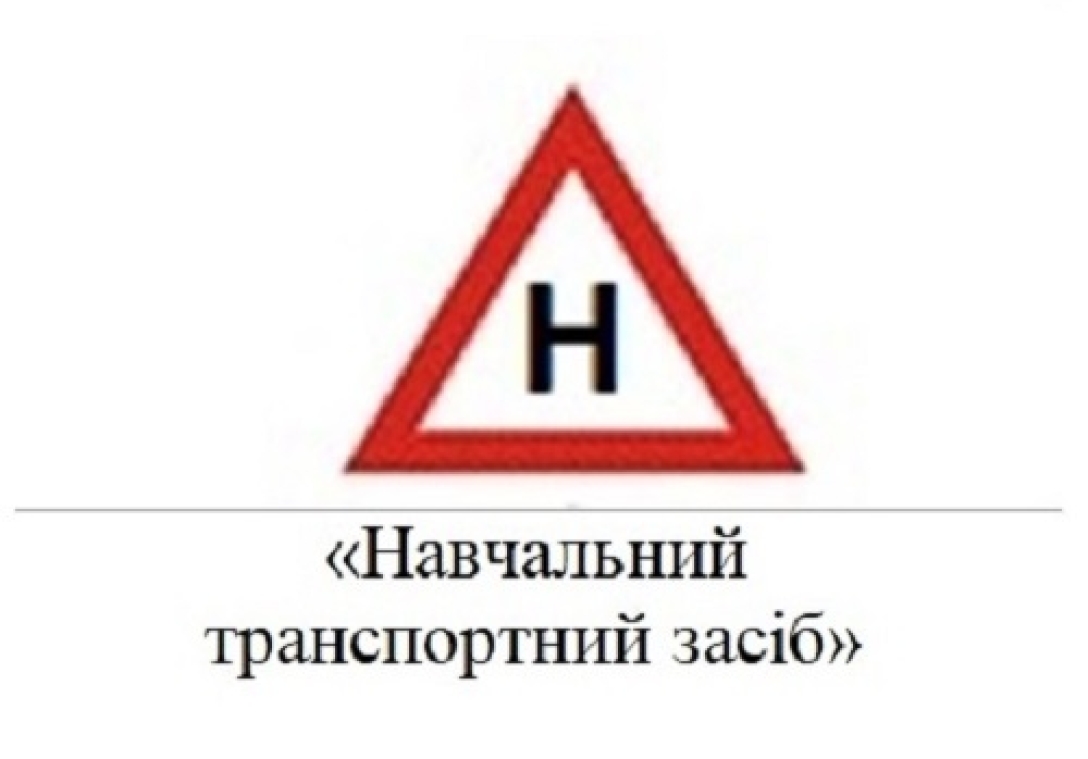 Изменения в ПДД Украины: введено новый опознавательный знак для авто