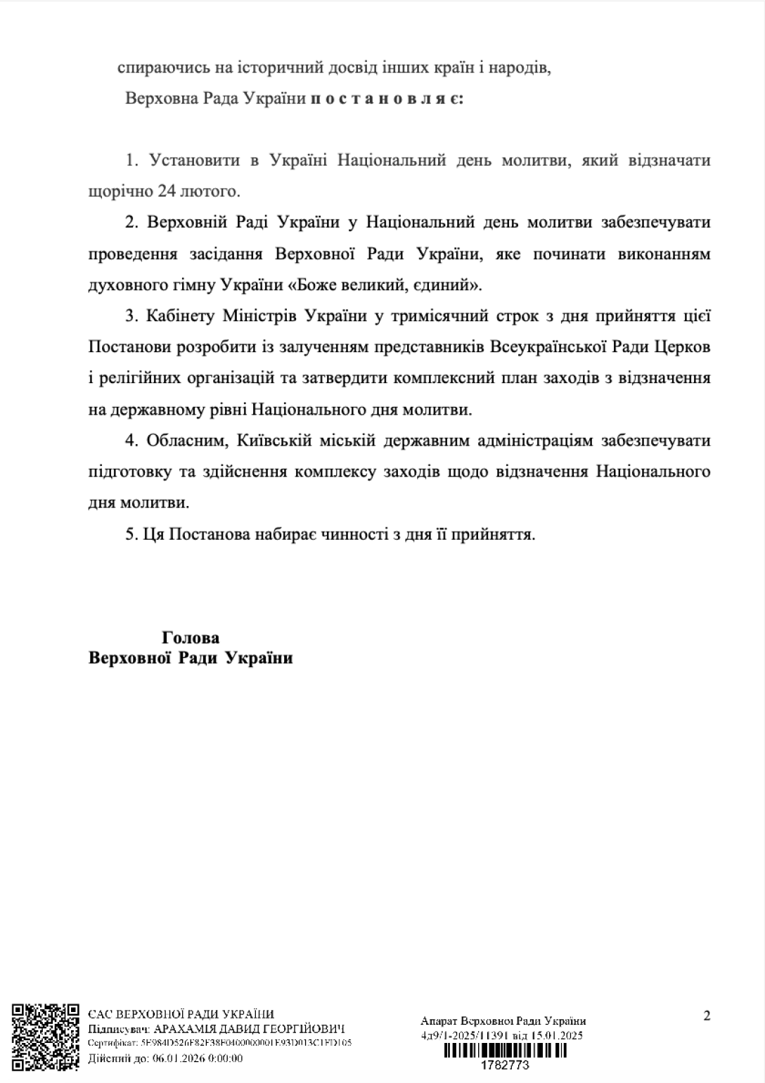 Верховна Рада, Національний день молитви, День молитви, молитва 24 лютого, Боже великий єдиний, Національний день молитви в Україні, постанова 12412, постанова про Національний день молитви, загальнонаціональна молитва