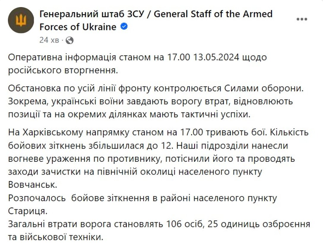 Наступ РФ на Харків, Вовчанськ, 13 травня, Генштаб