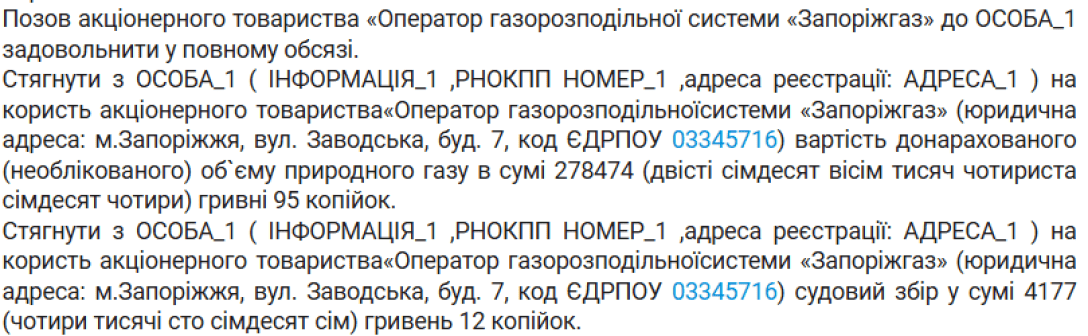 рішення суду, платіжка за газ, необлікований газ, Запоріжгаз, Запоріжжя,