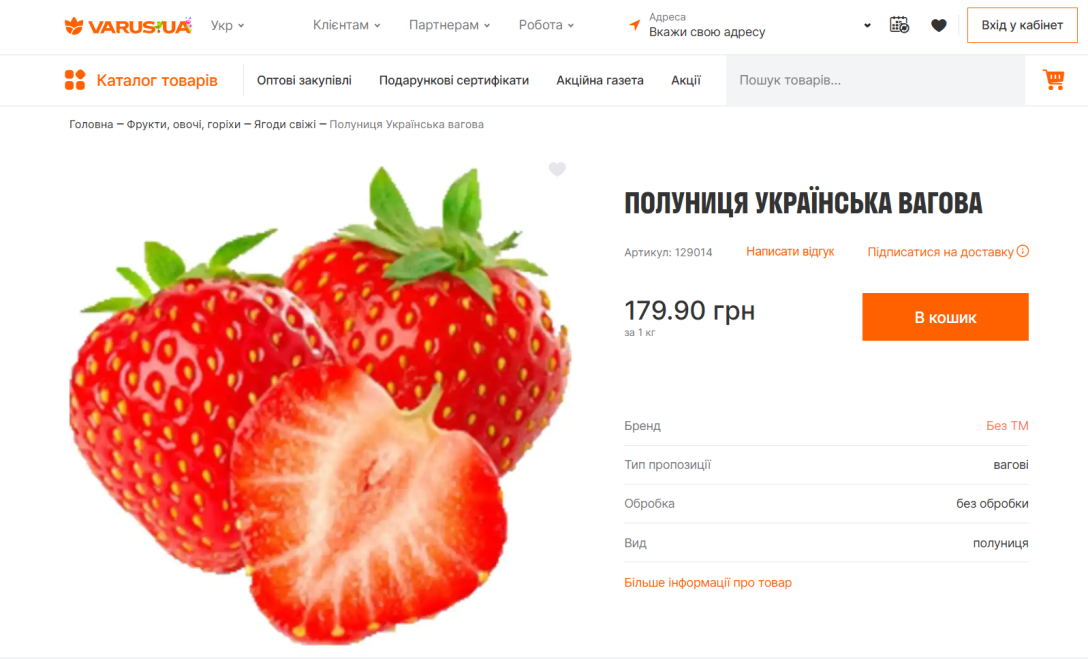 Полуниця у Варусії