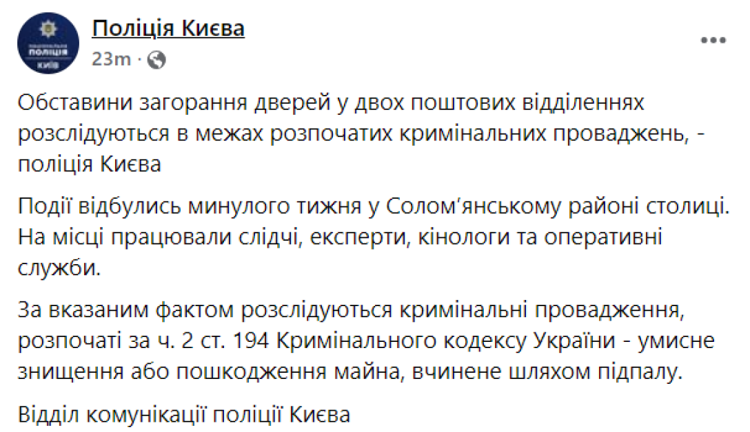 Підпал відділень "Укрпошти" у Києві: у поліції відреагували