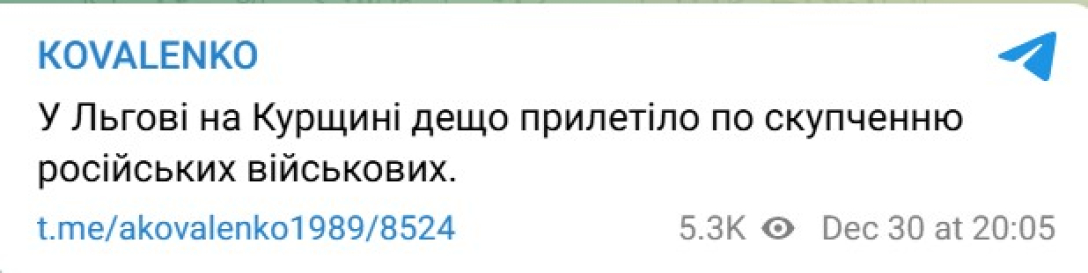 Удар по РФ, Льгов, Курська область, вибухи, 30 грудня, Коваленко