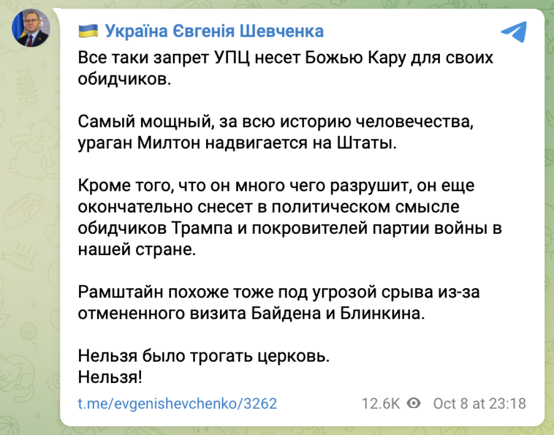 Євгеній Шевченко, нардеп Шевченко, УПЦ МП, заборона УПЦ, ураган Мілтон