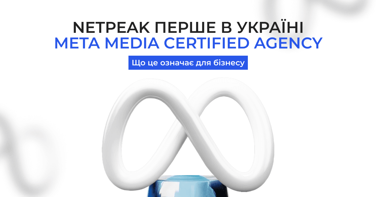 Meta first: как агентство Netpeak стало первым в Украине Meta Media ...