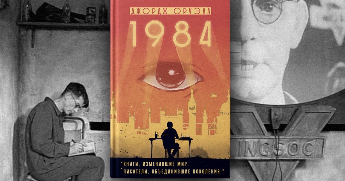 В Беларуси снимают с продаж известную антиутопию "1984" Джорджа Оруэлла