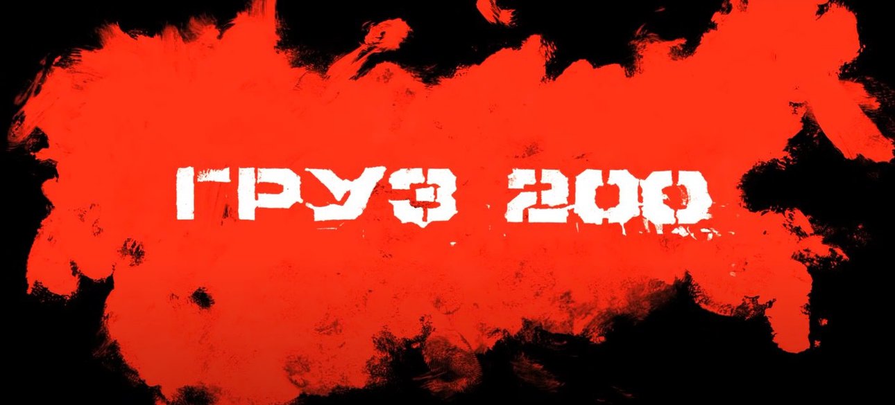 вантаж 200, росія, карта Росії