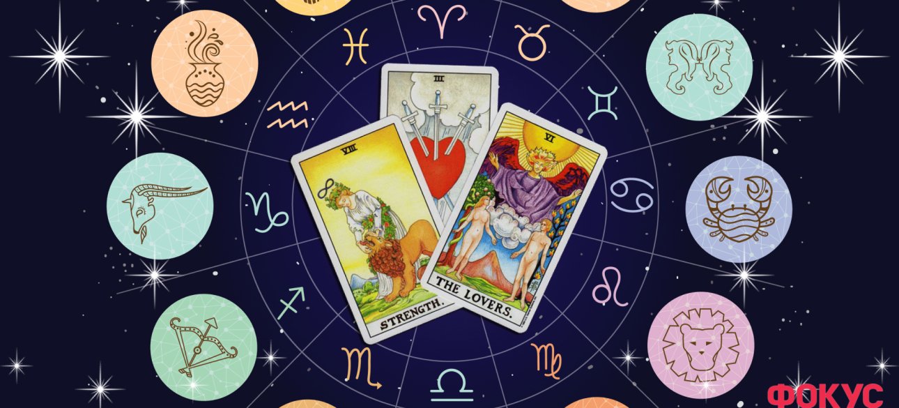 Таро-прогноз на период коридора затмений в марте-апреле 2024 для всех знаков