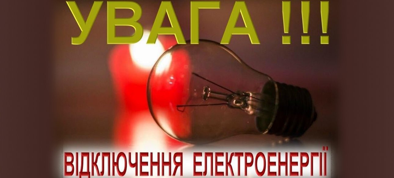 веерные отключения, экономия света, энергокризис, отключение электроэнергии в августе