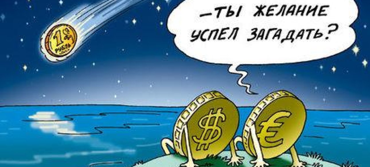 Рубль падает. Интернет-карикатура