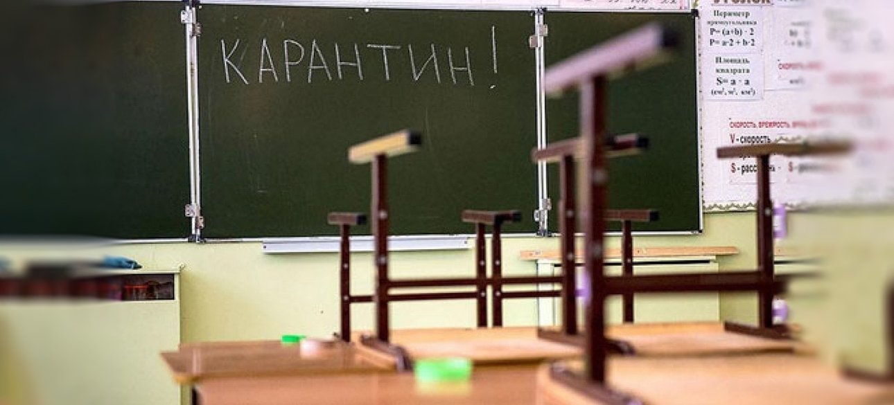 Карантин школьный класс