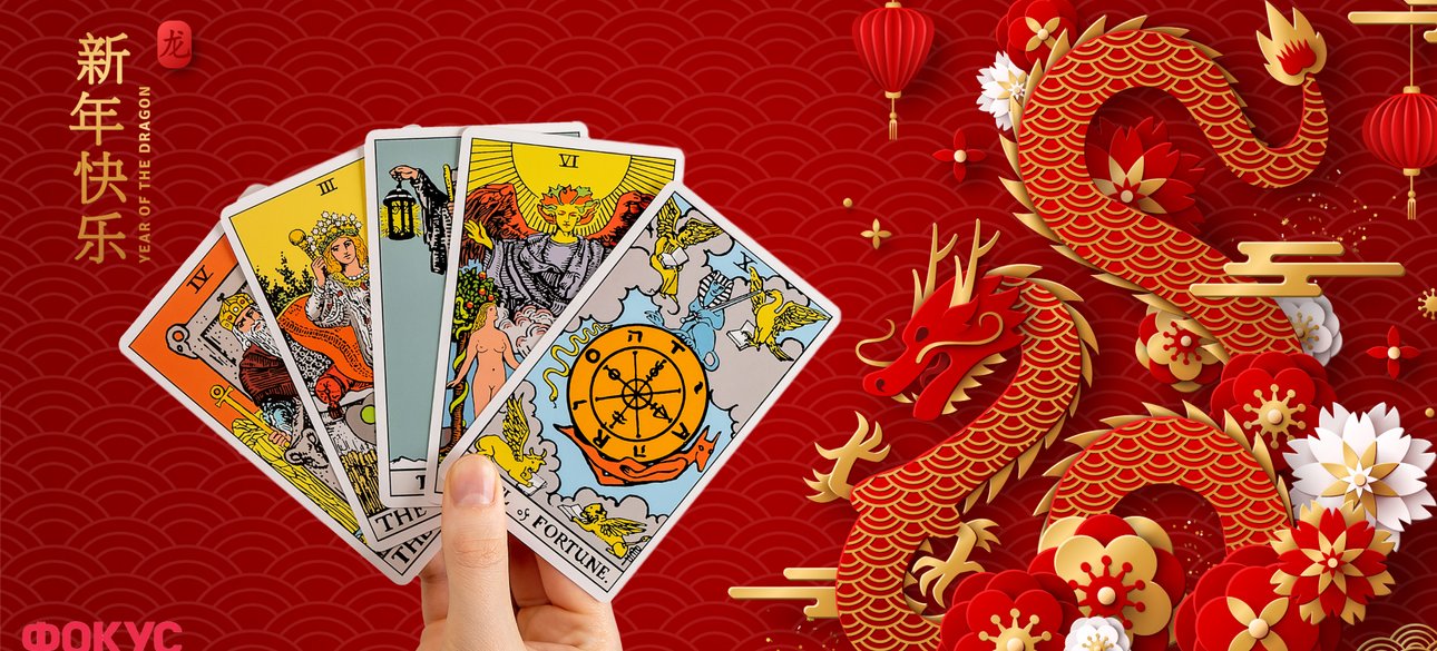 Таро прогноз на Китайский новый год 2024 для всех знаков