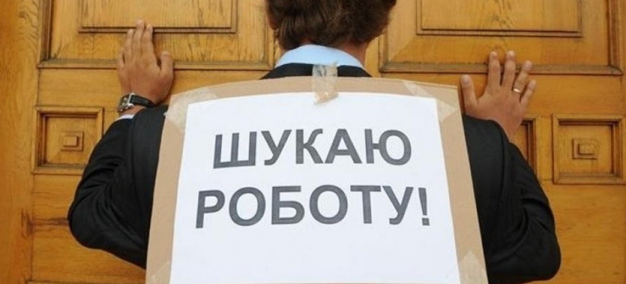 безработица