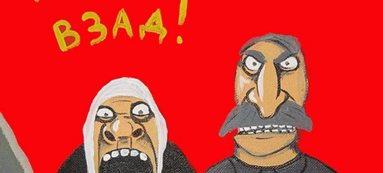 Иллюстрация: Вася Ложкин