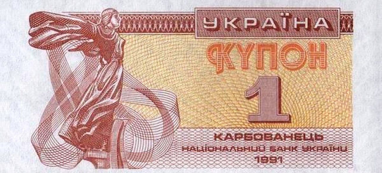 Один купон 1991 года