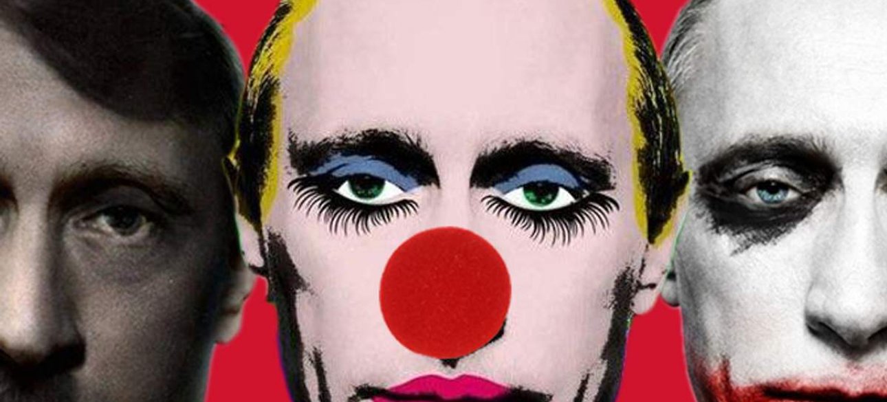 Путин, Гитлер, клоун