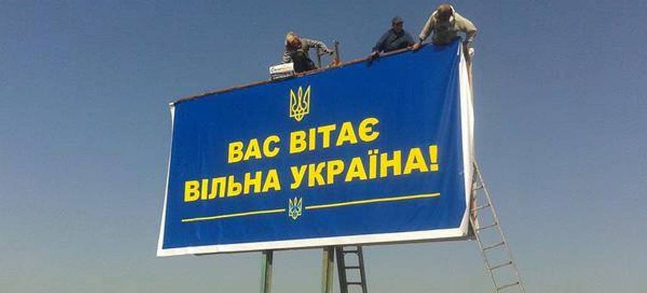 Установление билборда Свободная Украина