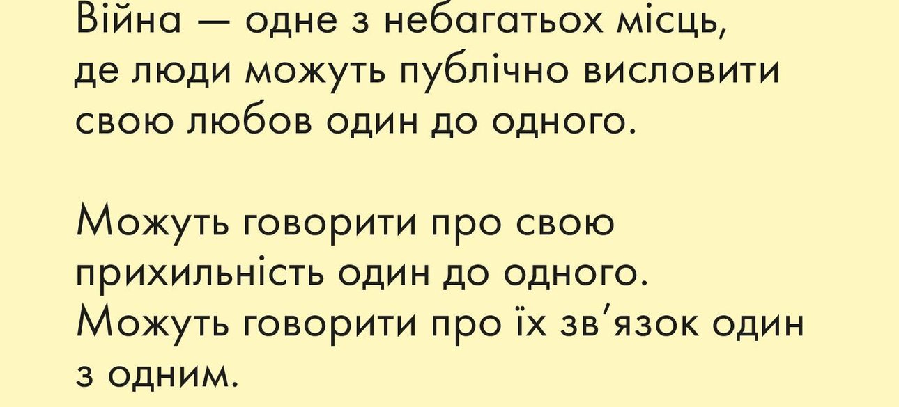 війна, кохання