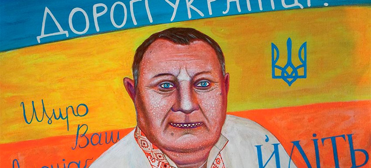 Картина из цикла "Жлоб-арт", художник Иван Семесюк, 2013 год