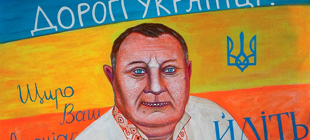 Картина из цикла "Жлоб-арт", художник Иван Семесюк, 2013 год