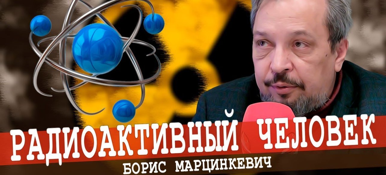 Российский энергетический эксперт Борис Марцинкевич