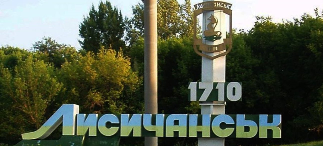 Лисичанск